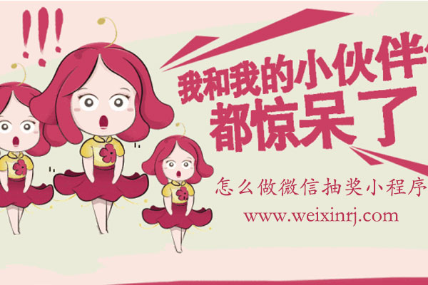 怎么做微信抽奖小程序_微信抽奖助手小程序怎么用