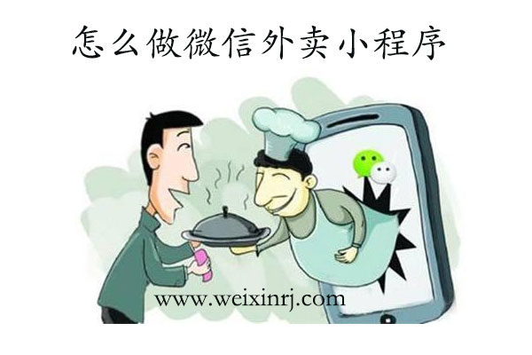 怎么做微信外卖小程序_微信外卖小程序创建图文教程