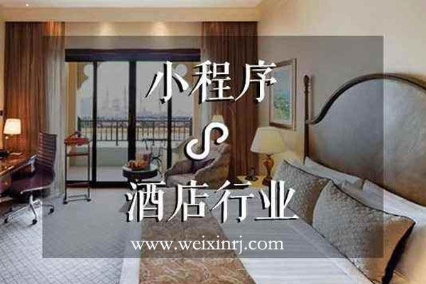 怎么做酒店微信小程序_酒店微信小程序哪个好