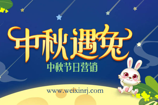 怎么在中秋节做微信助力活动_中秋微信活动制作教程