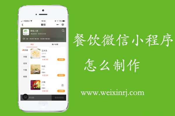 餐饮微信小程序怎么制作，餐饮企业如何使用微信小程序