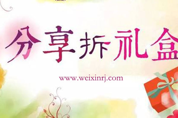 怎么做拆礼盒微信营销活动_微信营销活动制作教程