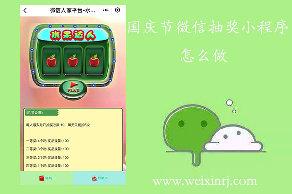 国庆节微信抽奖小程序怎么做_五步教你怎么做抽奖小程