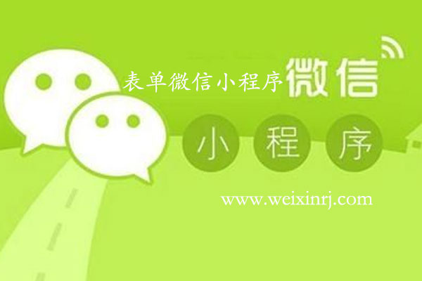 表单微信小程序怎么做_可视化编辑表单微信小程序