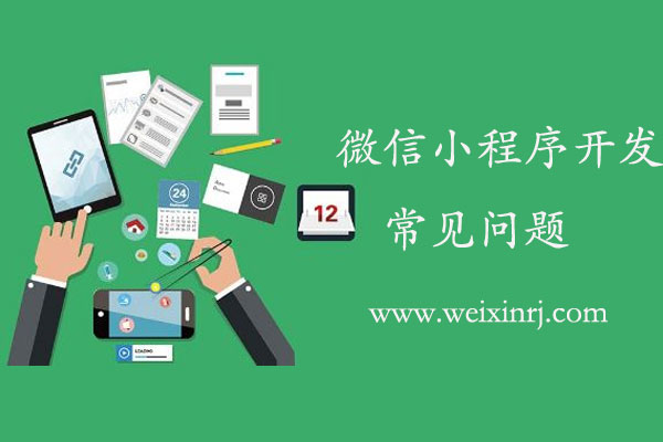 微信小程序开发的常见问题_图解微信小程序开发基本问