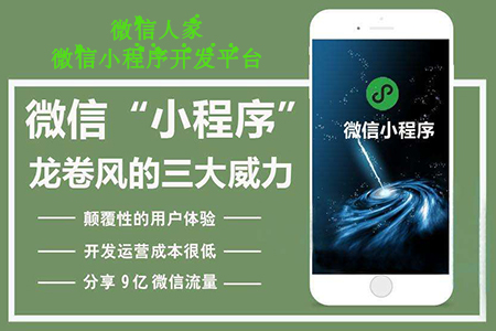 广东小程序开发,广东推荐微信小程序开发第三方