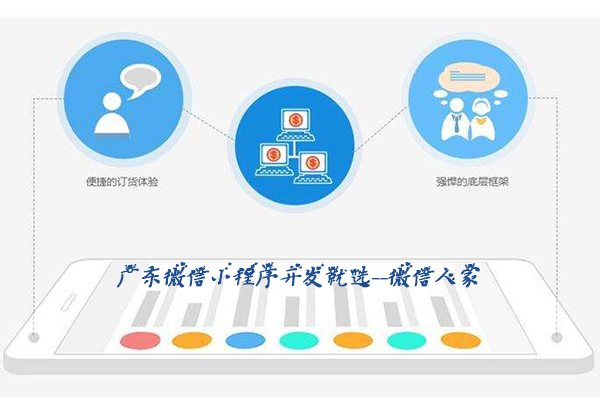广东小程序开发，广东推荐微信小程序开发第三方(图2)