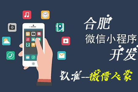 合肥官方授权的微信小程序开发教学