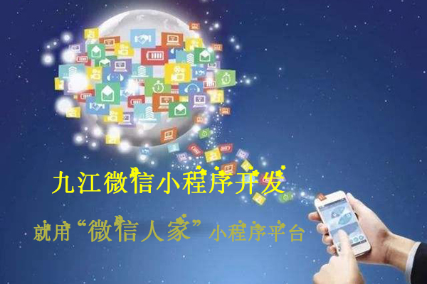 九江功能全的微信小程序开发第三方网站