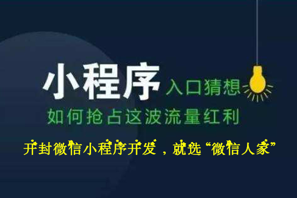 开封无需编程的微信小程序开发一键生成(图3)