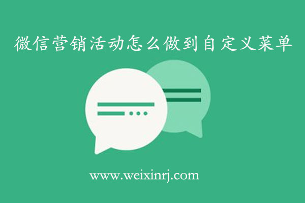 微信营销活动怎么做到自定义菜单_微信营销活动性新玩