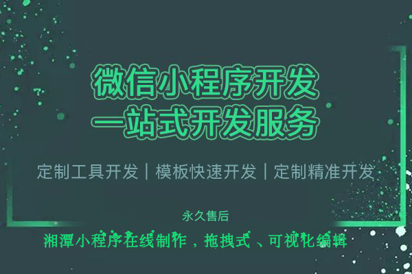 湘潭小程序开发,湘潭效果较好的微信小程序开发
