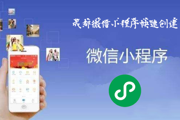 成都智能微信小程序开发,成都微信小程序快速创建