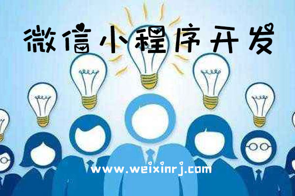 中山较好微信小程序开发系统，中山小程序开发怎样省钱