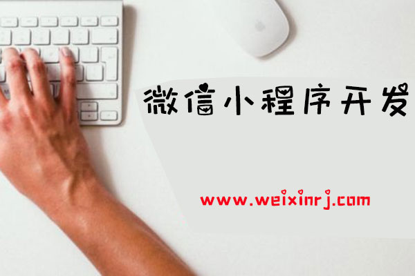 中山较好微信小程序开发系统，中山小程序开发怎样省钱(图2)