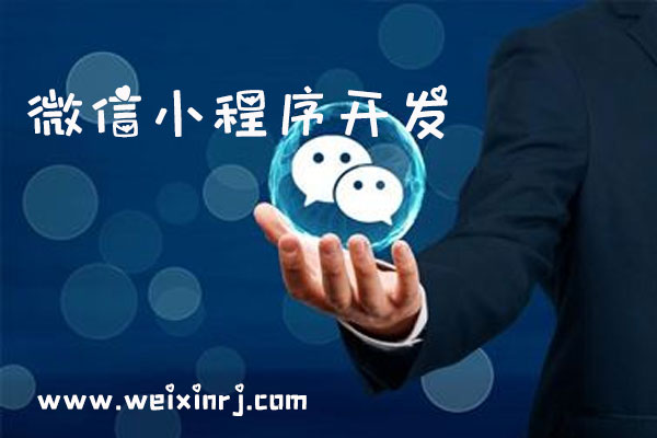 中山较好微信小程序开发系统，中山小程序开发怎样省钱(图3)