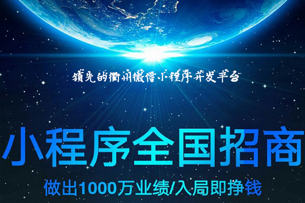 领先的衢州微信小程序开发平台,衢州微信小程序免费体