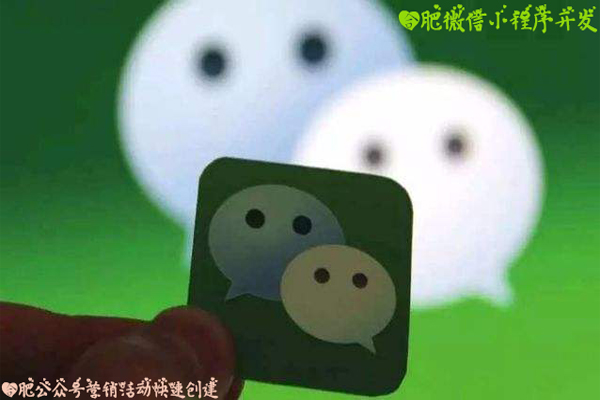 合肥微信小程序开发，合肥公众号营销活动快速创建