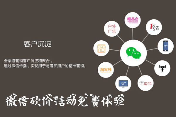 微信砍价怎么做_靠谱的微信砍价活动免费体验