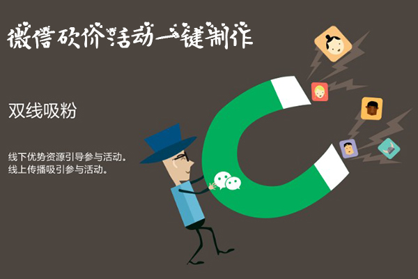 900元一年的微信砍价活动服务管家