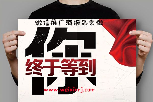 微信推广海报怎么做_推广海报插件的添加方法
