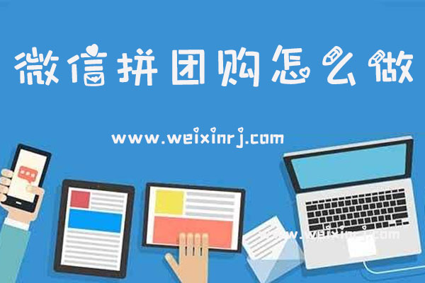 微信拼团购怎么做_微信公众号拼团购制作方法