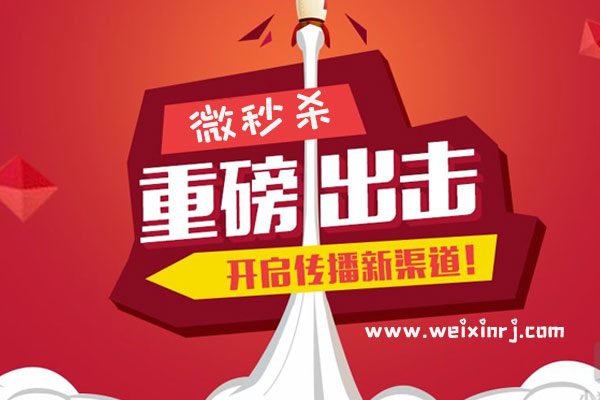 微秒杀怎么做_微信公众平台怎么设置微秒杀