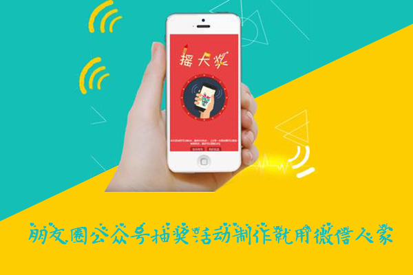 朋友圈微信抽奖活动策划方案，微信抽奖营销(图3)