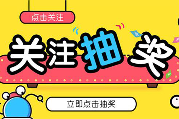 什么微信抽奖活动策划方案更吸引人,公众号抽奖活动营