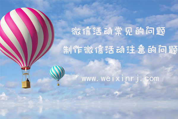 微信活动常见的问题_制作微信活动注意的问题