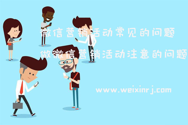 微信营销活动常见的问题_做微信营销活动注意的问题