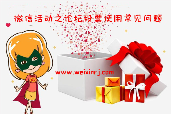 微信活动制作问题_微信活动之论坛投票使用常见问题