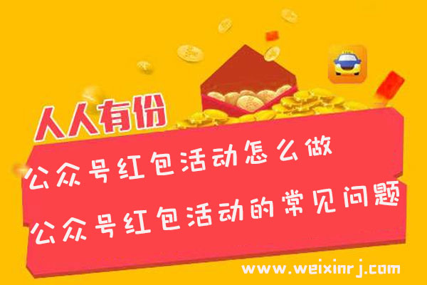 公众号红包活动怎么做_公众号红包活动的常见问题