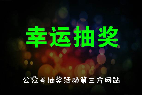 靠谱的公众号抽奖活动第三方网站