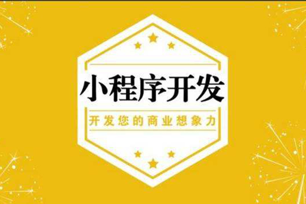 揭阳微信小程序开发,汕尾微信小程序制作,梅州微信小