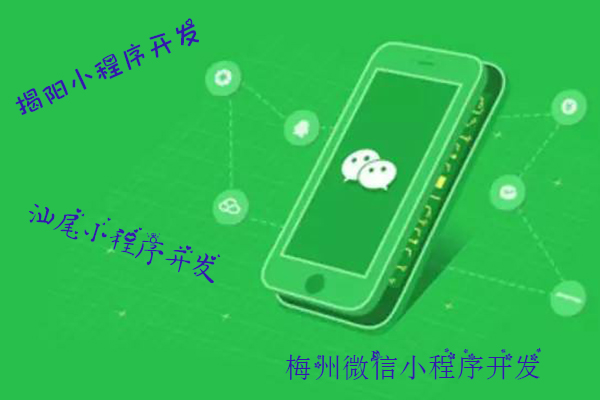 揭阳微信小程序开发,汕尾微信小程序制作,梅州微信小程序网站(图3)