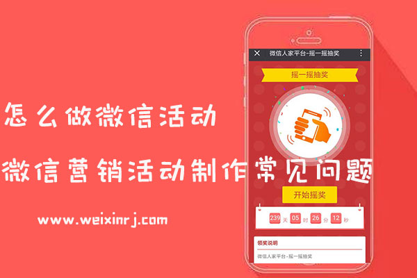 怎么做微信活动_微信营销活动制作常见问题