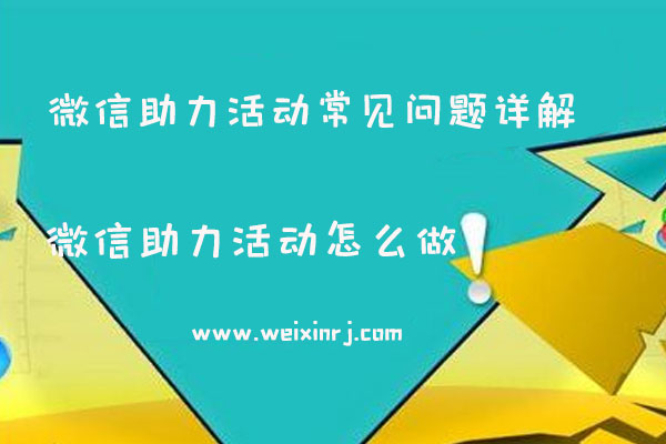 微信助力活动怎么做_微信助力活动常见问题详解