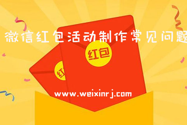 微信红包活动制作常见问题_怎么做微信红包活动
