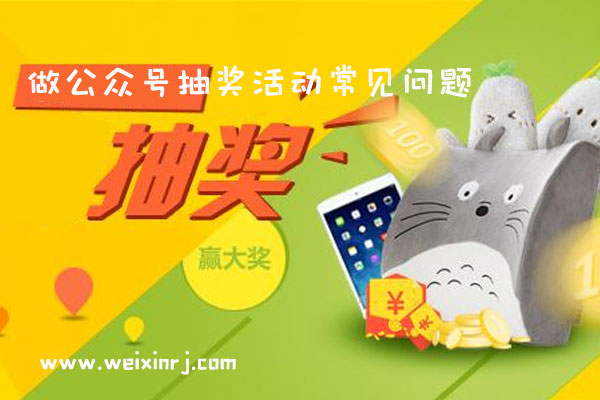 公众号抽奖活动怎么做_做公众号抽奖活动常见问题