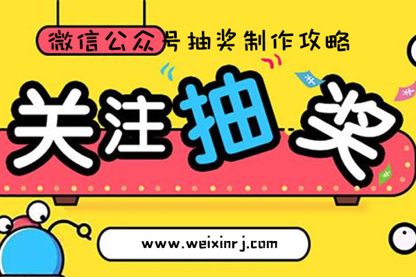 怎么做微信公众号抽奖_微信公众号抽奖制作攻略