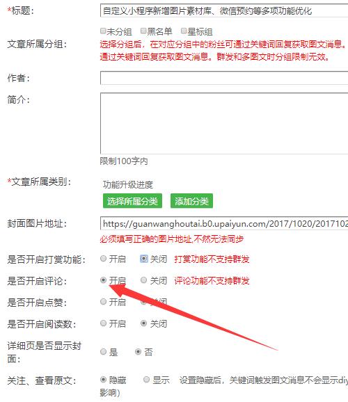 图文评论功能怎么设置_图文评论功能设置注意事项(图4)