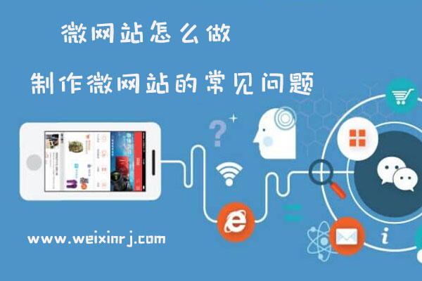 微网站怎么做_制作微网站的常见问题