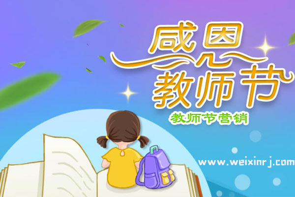 教师节微信小游戏怎么做_怎么做教师节微信营销活动