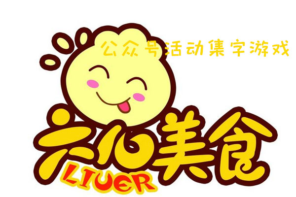 公众号活动集字游戏怎么做_公众号集字活动常见问题