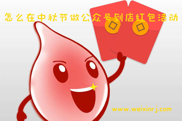 怎么在中秋节做公众号到店红包活动_公众号活动方案