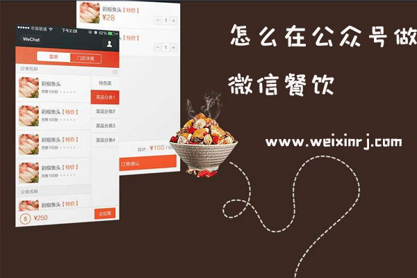 怎么在公众号做微信餐饮_制作微信餐饮的常见问题