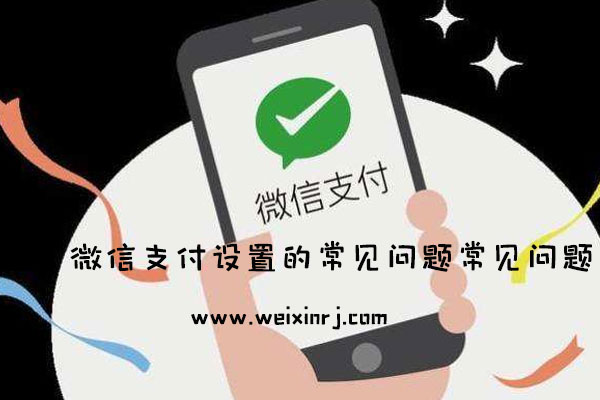 公众号活动的微信支付怎么设置_微信支付设置的常见问