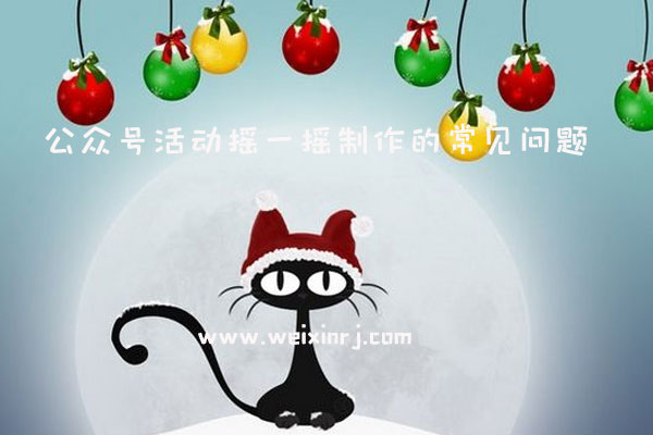 公众号活动摇一摇怎么做_公众号活动摇一摇制作的常见
