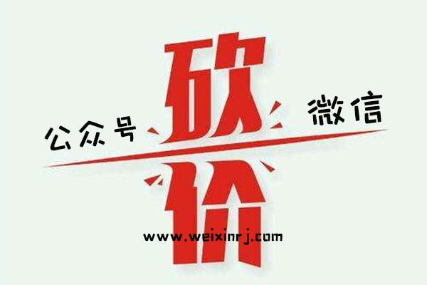 微信砍价活动怎么做_微信砍价活动制作常见问题